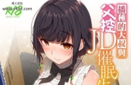 C98木铃亭木铃カケル种付おじさんとパパっ子JD●●生活中国翻訳